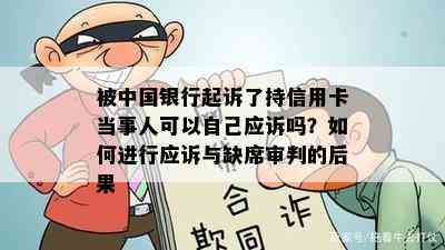 被中国银行起诉了持信用卡当事人可以自己应诉吗？如何进行应诉与缺席审判的后果