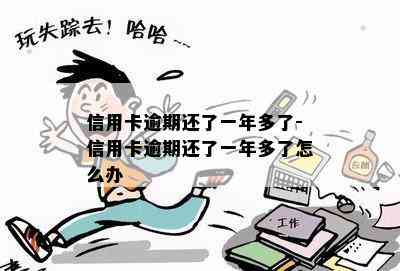 信用卡逾期还了一年多了-信用卡逾期还了一年多了怎么办