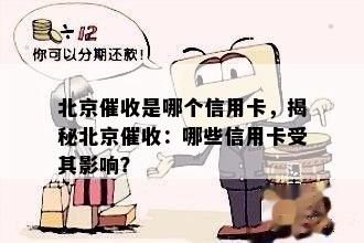 北京是哪个信用卡，揭秘北京：哪些信用卡受其影响？