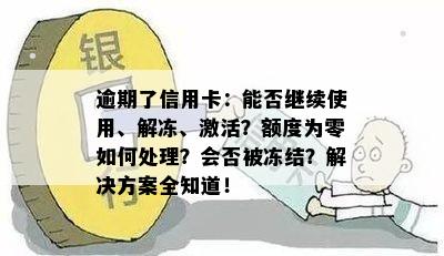 逾期了信用卡：能否继续使用、解冻、激活？额度为零如何处理？会否被冻结？解决方案全知道！