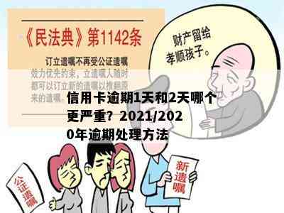 信用卡逾期1天和2天哪个更严重？2021/2020年逾期处理方法