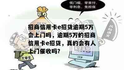 招商信用卡e招贷逾期5万会上门吗，逾期5万的招商信用卡e招贷，真的会有人上门吗？