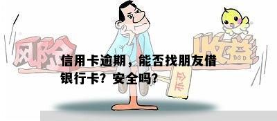 信用卡逾期，能否找朋友借银行卡？安全吗？