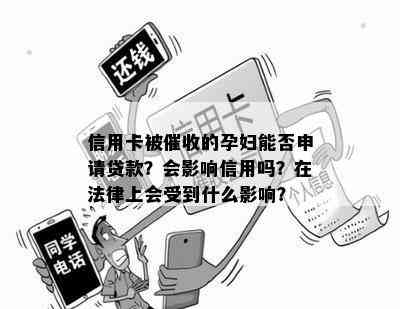 信用卡被的孕妇能否申请贷款？会影响信用吗？在法律上会受到什么影响？