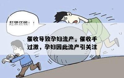 导致孕妇流产，手过激，孕妇因此流产引关注