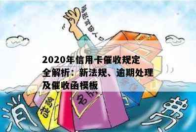 2020年信用卡规定全解析：新法规、逾期处理及函模板