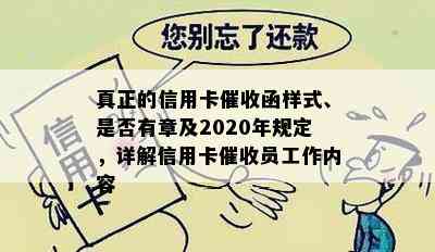 真正的信用卡函样式、是否有章及2020年规定，详解信用卡员工作内容