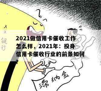 2021做信用卡工作怎么样，2021年：投身信用卡行业的前景如何？