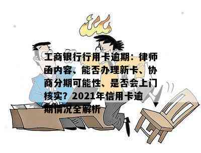 工商银行行用卡逾期：律师函内容、能否办理新卡、协商分期可能性、是否会上门核实？2021年信用卡逾期情况全解析