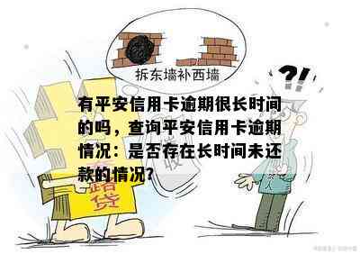 有平安信用卡逾期很长时间的吗，查询平安信用卡逾期情况：是否存在长时间未还款的情况？