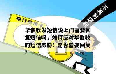 华发短信说上门需要回复短信吗，如何应对华的短信：是否需要回复？