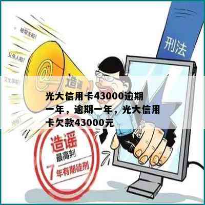 光大信用卡43000逾期一年，逾期一年，光大信用卡欠款43000元