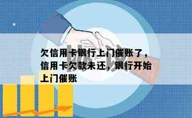 欠信用卡银行上门催账了，信用卡欠款未还，银行开始上门催账