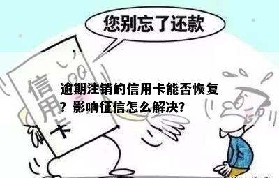 逾期注销的信用卡能否恢复？影响怎么解决？