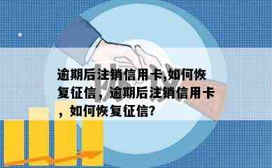 逾期后注销信用卡,如何恢复，逾期后注销信用卡，如何恢复？