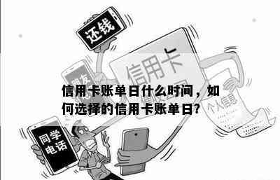 信用卡账单日什么时间，如何选择的信用卡账单日？