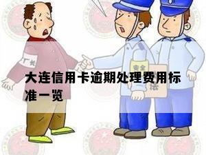 大连信用卡逾期处理费用标准一览