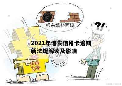 2021年浦发信用卡逾期新法规解读及影响