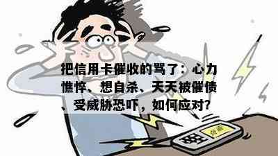 把信用卡的骂了：心力憔悴、想自杀、天天被催债、受，如何应对？