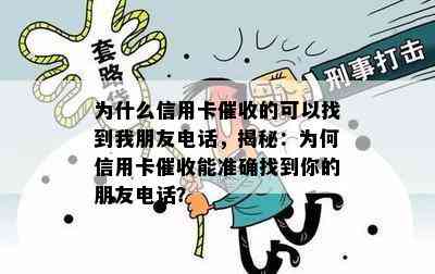 为什么信用卡的可以找到我朋友电话，揭秘：为何信用卡能准确找到你的朋友电话？