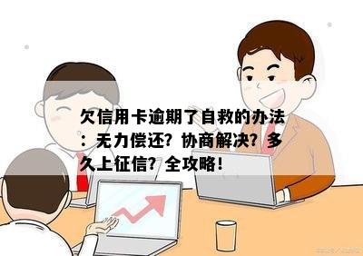 欠信用卡逾期了自救的办法：无力偿还？协商解决？多久上？全攻略！