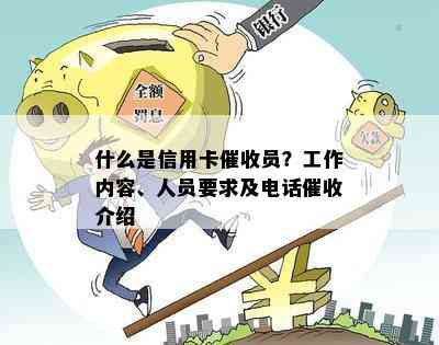 什么是信用卡员？工作内容、人员要求及电话介绍