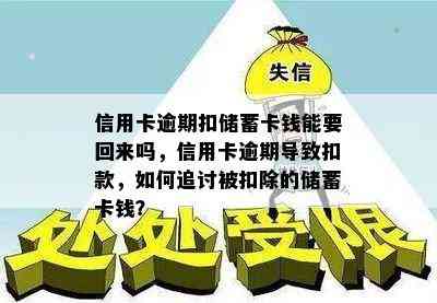 信用卡逾期扣储蓄卡钱能要回来吗，信用卡逾期导致扣款，如何追讨被扣除的储蓄卡钱？