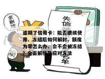 逾期了信用卡：能否继续使用、冻结后如何解封、额度为零怎么办、会不会被冻结？全面解析及应对方法