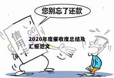 2020年度度总结及汇报范文