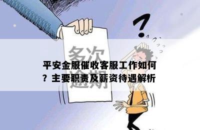 平安金服客服工作如何？主要职责及薪资待遇解析