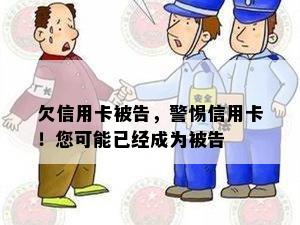 欠信用卡被告，警惕信用卡！您可能已经成为被告