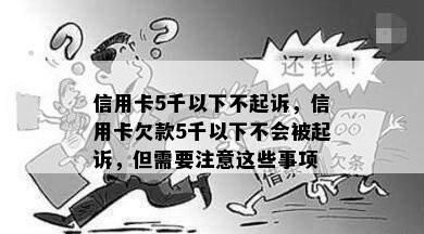 信用卡5千以下不起诉，信用卡欠款5千以下不会被起诉，但需要注意这些事项