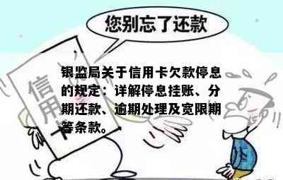 银监局关于信用卡欠款停息的规定：详解停息挂账、分期还款、逾期处理及宽限期等条款。