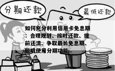 如何充分利用信用卡免息期：合理规划、按时还款、提前还清、争取最长免息期、聪明使用分期功能