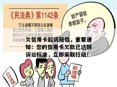 欠信用卡起诉短信，重要通知：您的信用卡欠款已达到诉讼标准，立即采取行动！