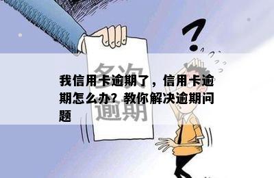 我信用卡逾期了，信用卡逾期怎么办？教你解决逾期问题