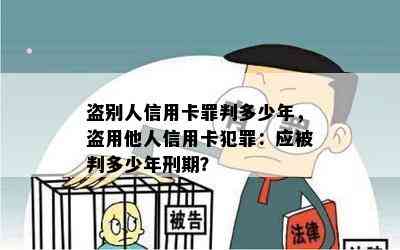 盗别人信用卡罪判多少年，盗用他人信用卡犯罪：应被判多少年刑期？