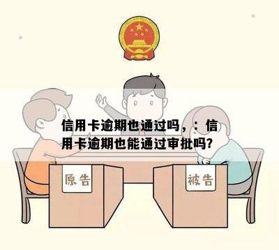 信用卡逾期也通过吗，：信用卡逾期也能通过审批吗？