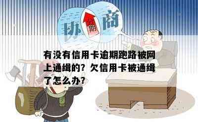 有没有信用卡逾期跑路被网上通缉的？欠信用卡被通缉了怎么办？