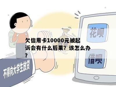 欠信用卡10000元被起诉会有什么后果？该怎么办？