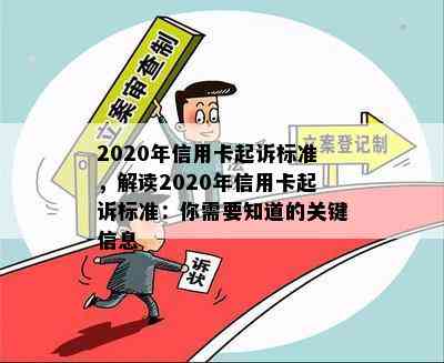 2020年信用卡起诉标准，解读2020年信用卡起诉标准：你需要知道的关键信息