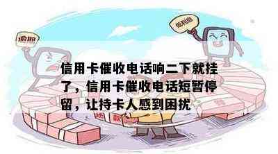 信用卡电话响二下就挂了，信用卡电话短暂停留，让持卡人感到困扰