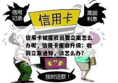 信用卡被说要立案怎么办呢，信用卡升级：收到立案通知，该怎么办？