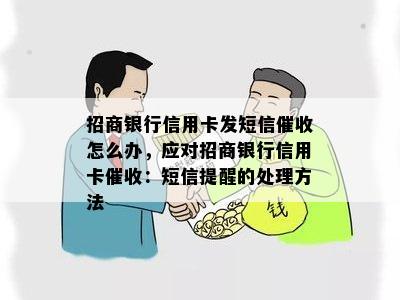 招商银行信用卡发短信怎么办，应对招商银行信用卡：短信提醒的处理方法