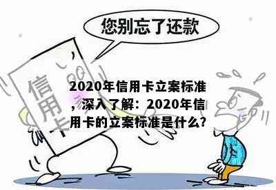 2020年信用卡立案标准，深入了解：2020年信用卡的立案标准是什么？