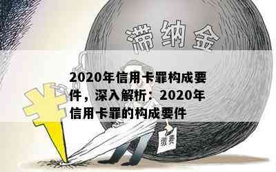 2020年信用卡罪构成要件，深入解析：2020年信用卡罪的构成要件