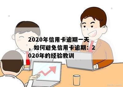 2020年信用卡逾期一天，如何避免信用卡逾期：2020年的经验教训