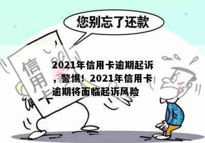 2021年信用卡逾期起诉，警惕！2021年信用卡逾期将面临起诉风险