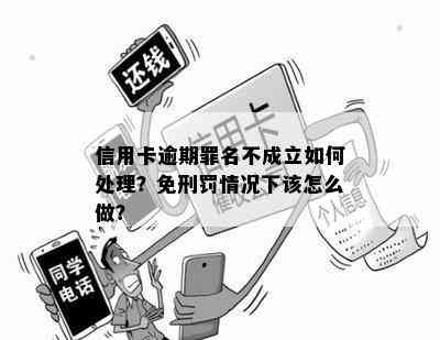 信用卡逾期罪名不成立如何处理？免刑罚情况下该怎么做？