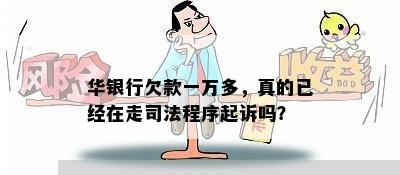 华银行欠款一万多，真的已经在走司法程序起诉吗？